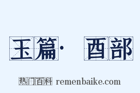 玉篇·酉部是什么意思的图片